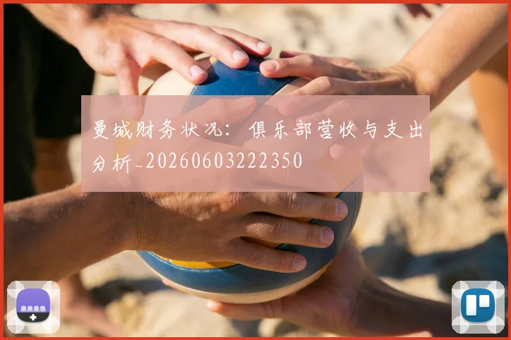 曼城财务状况:俱乐部营收与支出分析_20260603222350