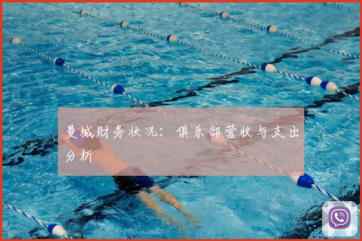曼城财务状况:俱乐部营收与支出分析
