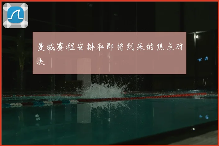 曼城赛程安排和即将到来的焦点对决