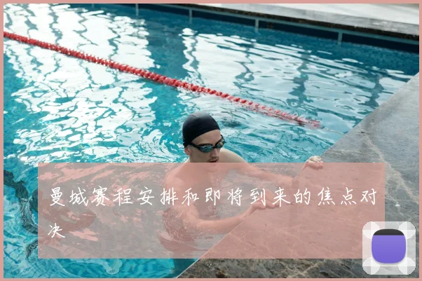 曼城赛程安排和即将到来的焦点对决