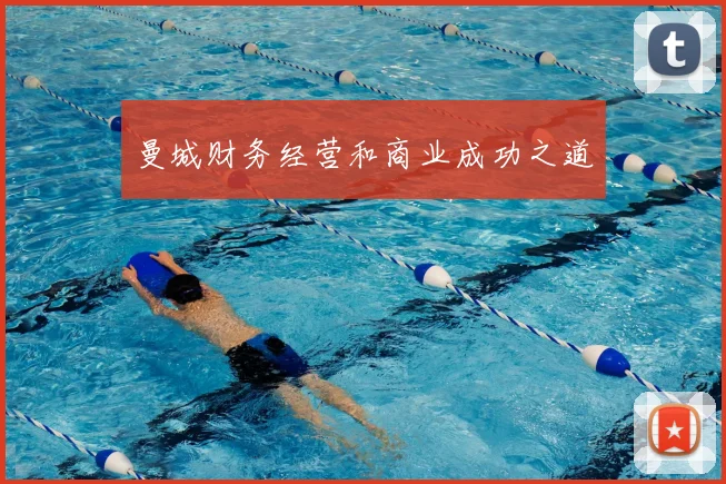曼城财务经营和商业成功之道
