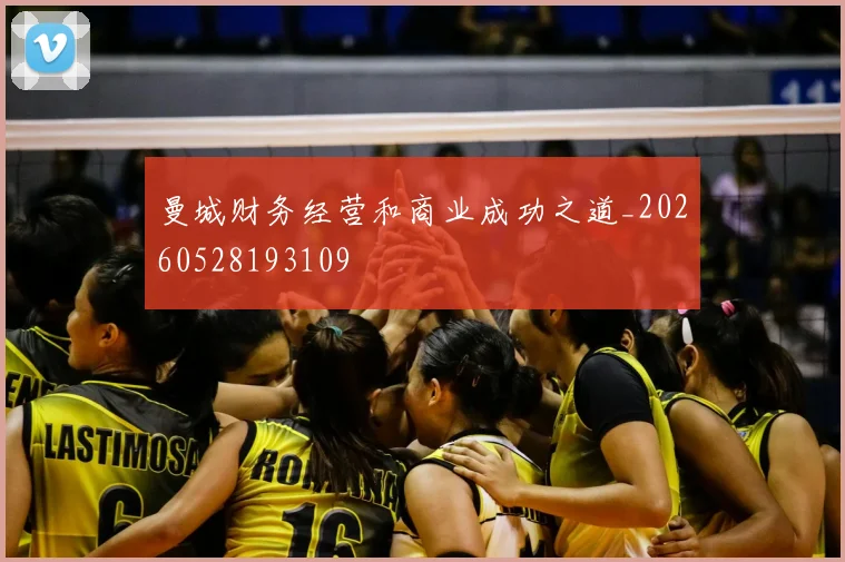 曼城财务经营和商业成功之道_20260528193109