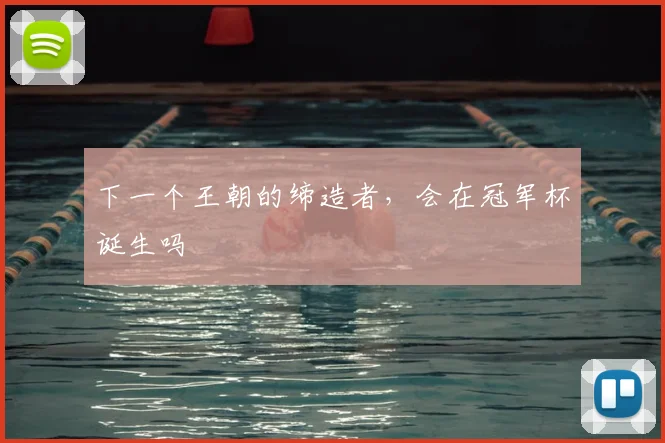 下一个王朝的缔造者,会在冠军杯诞生吗