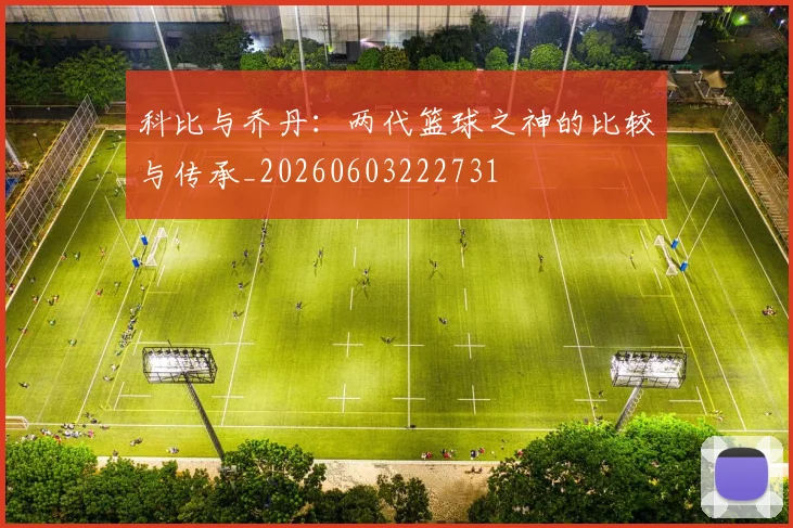 科比与乔丹:两代篮球之神的比较与传承_20260603222731
