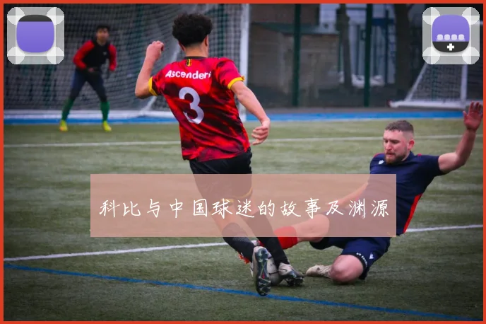 科比与中国球迷的故事及渊源