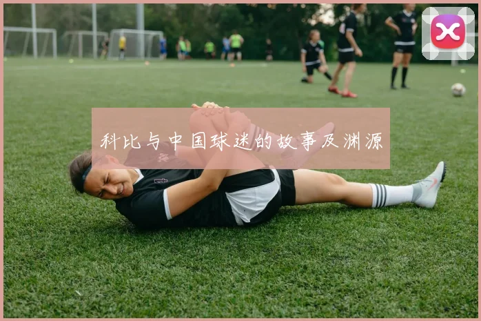科比与中国球迷的故事及渊源