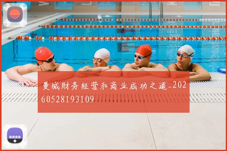 曼城财务经营和商业成功之道_20260528193109