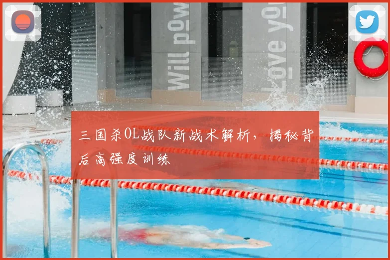 三国杀OL战队新战术解析,揭秘背后高强度训练