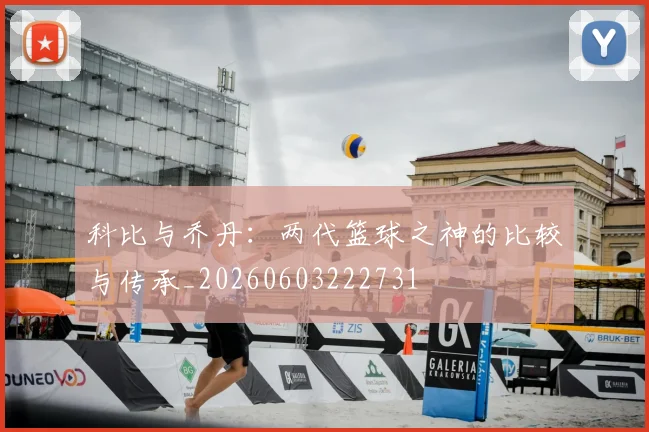 科比与乔丹:两代篮球之神的比较与传承_20260603222731