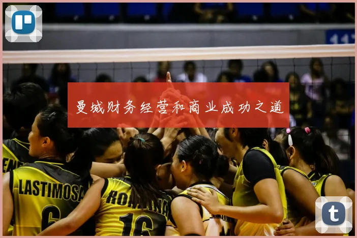 曼城财务经营和商业成功之道