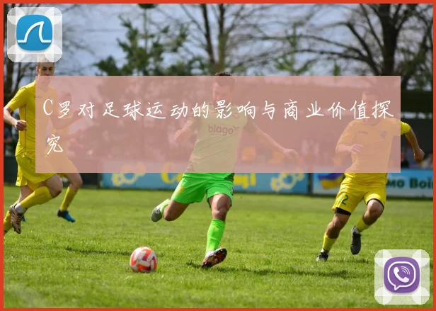 C罗对足球运动的影响与商业价值探究